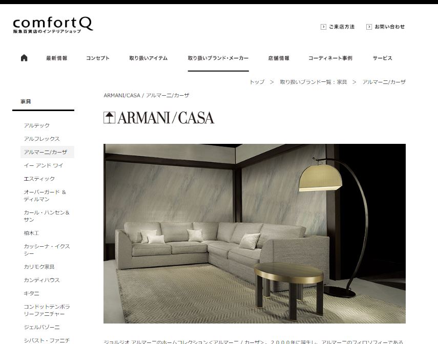 ARMANI/CASA｜阪急百貨店のインテリアショップ